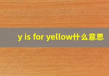 y is for yellow什么意思